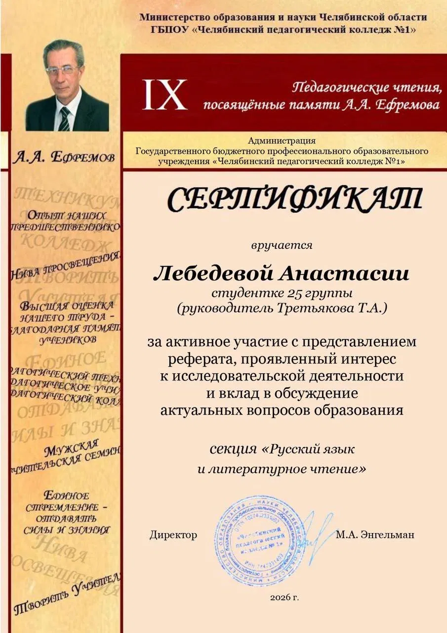 Сертификат IX Педагогические чтения памяти А. А. Ефремова